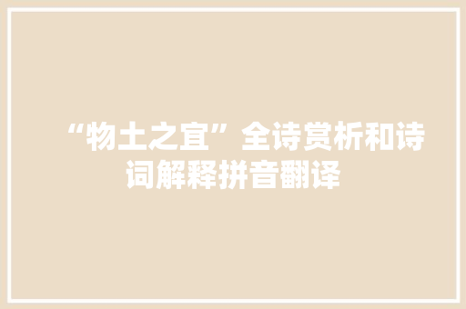 “物土之宜”全诗赏析和诗词解释拼音翻译