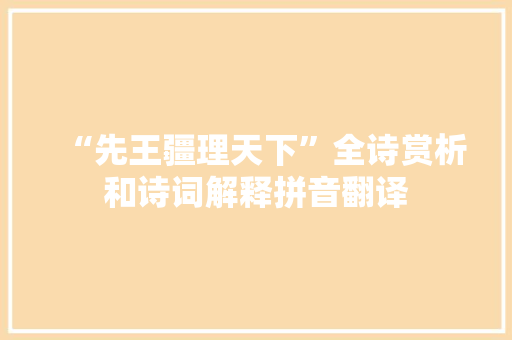 “先王疆理天下”全诗赏析和诗词解释拼音翻译