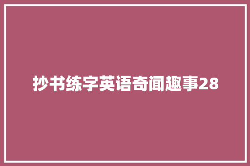 抄书练字英语奇闻趣事28