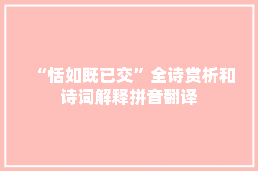 “恬如既已交”全诗赏析和诗词解释拼音翻译