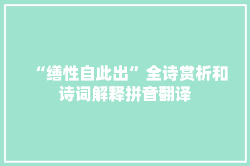 “缮性自此出”全诗赏析和诗词解释拼音翻译