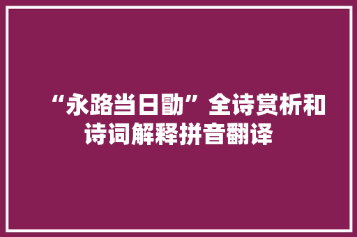 “永路当日勖”全诗赏析和诗词解释拼音翻译