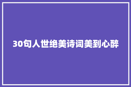 30句人世绝美诗词美到心醉