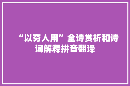 “以穷人用”全诗赏析和诗词解释拼音翻译