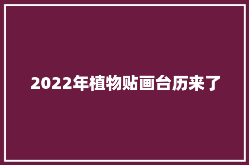 2022年植物贴画台历来了