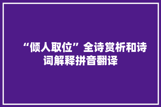 “倾人取位”全诗赏析和诗词解释拼音翻译