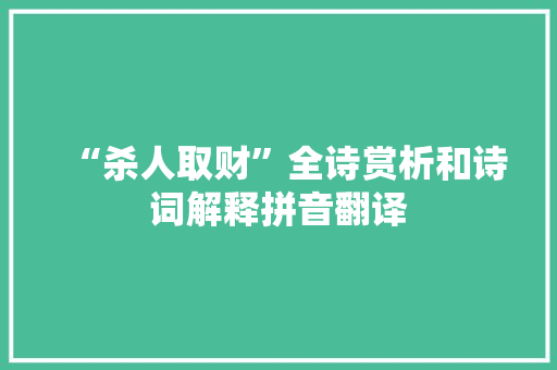 “杀人取财”全诗赏析和诗词解释拼音翻译