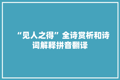 “见人之得”全诗赏析和诗词解释拼音翻译