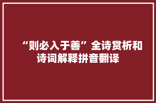 “则必入于善”全诗赏析和诗词解释拼音翻译