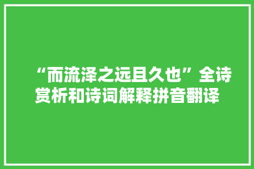 “而流泽之远且久也”全诗赏析和诗词解释拼音翻译