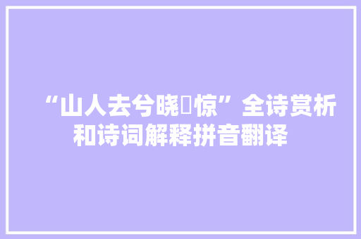 “山人去兮晓猨惊”全诗赏析和诗词解释拼音翻译