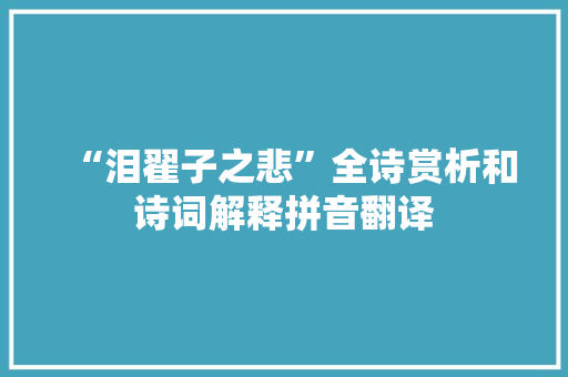 “泪翟子之悲”全诗赏析和诗词解释拼音翻译