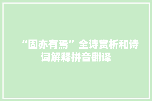 “固亦有焉”全诗赏析和诗词解释拼音翻译