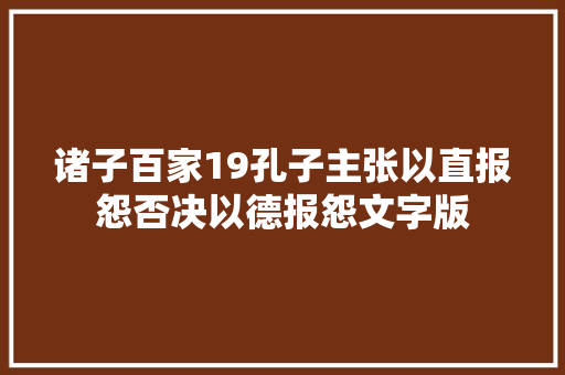 诸子百家19孔子主张以直报怨否决以德报怨文字版