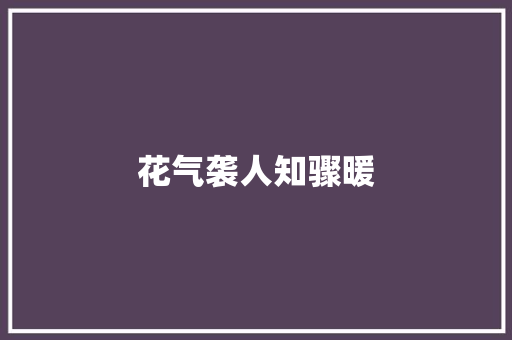 花气袭人知骤暖