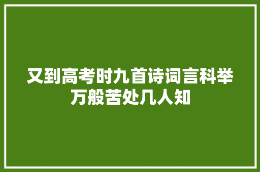 又到高考时九首诗词言科举万般苦处几人知