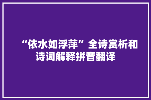 “依水如浮萍”全诗赏析和诗词解释拼音翻译