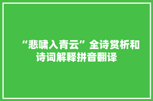 “悲啸入青云”全诗赏析和诗词解释拼音翻译