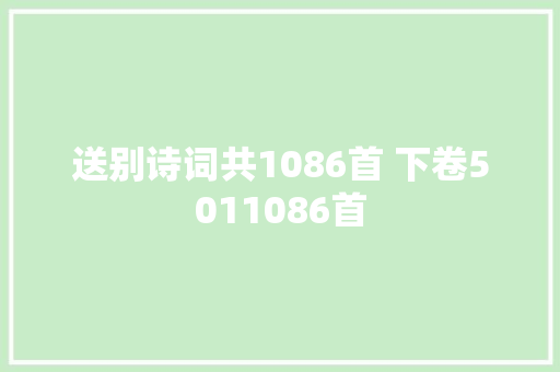 送别诗词共1086首 下卷5011086首