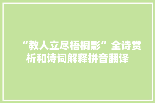 “教人立尽梧桐影”全诗赏析和诗词解释拼音翻译