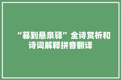“暮到悬泉驿”全诗赏析和诗词解释拼音翻译