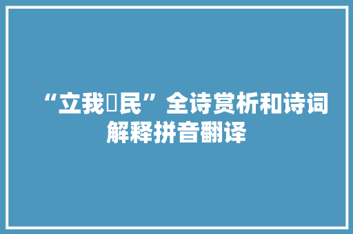 “立我烝民”全诗赏析和诗词解释拼音翻译