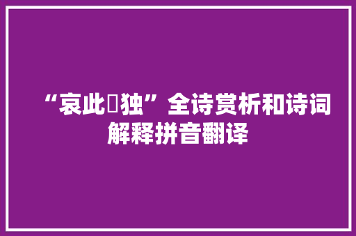 “哀此惸独”全诗赏析和诗词解释拼音翻译