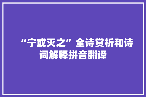 “宁或灭之”全诗赏析和诗词解释拼音翻译