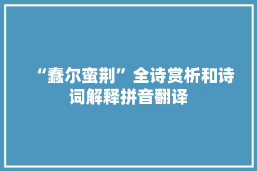 “蠢尔蛮荆”全诗赏析和诗词解释拼音翻译