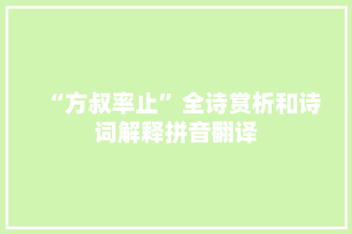 “方叔率止”全诗赏析和诗词解释拼音翻译