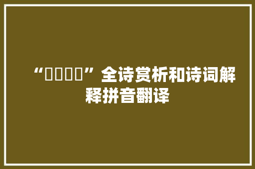 “啴啴焞焞”全诗赏析和诗词解释拼音翻译