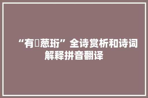 “有玱葱珩”全诗赏析和诗词解释拼音翻译