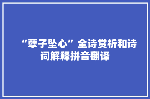 “孽子坠心”全诗赏析和诗词解释拼音翻译