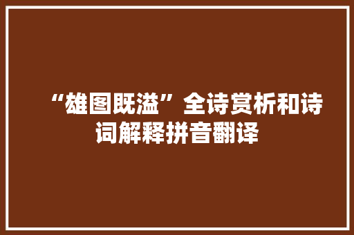 “雄图既溢”全诗赏析和诗词解释拼音翻译
