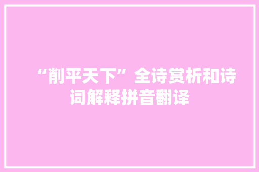 “削平天下”全诗赏析和诗词解释拼音翻译