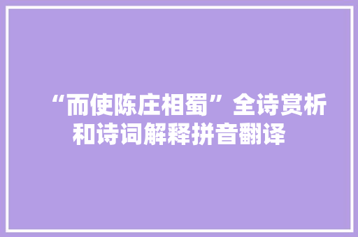 “而使陈庄相蜀”全诗赏析和诗词解释拼音翻译