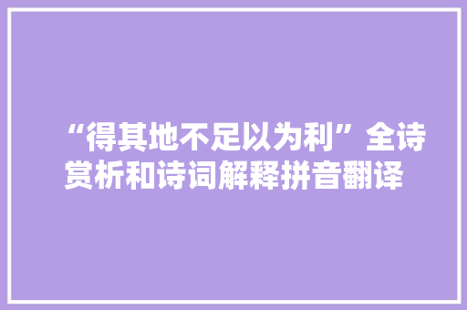 “得其地不足以为利”全诗赏析和诗词解释拼音翻译