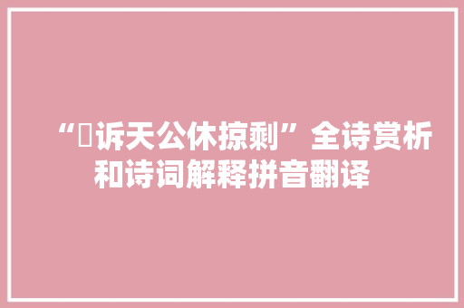 “牋诉天公休掠剩”全诗赏析和诗词解释拼音翻译