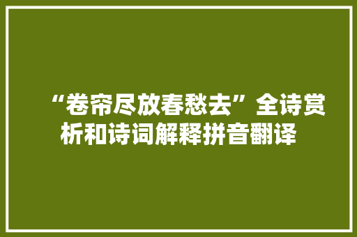 “卷帘尽放春愁去”全诗赏析和诗词解释拼音翻译
