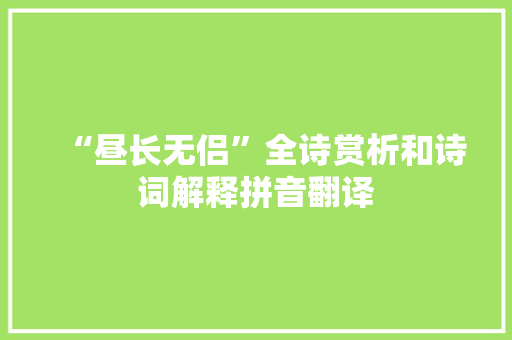 “昼长无侣”全诗赏析和诗词解释拼音翻译