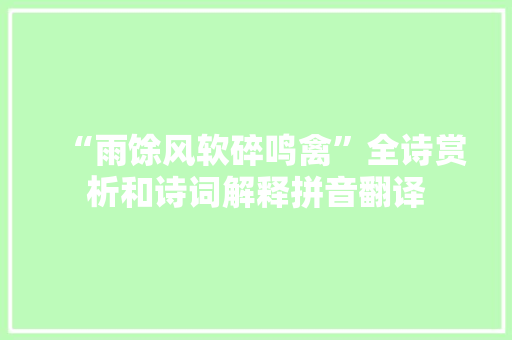 “雨馀风软碎鸣禽”全诗赏析和诗词解释拼音翻译