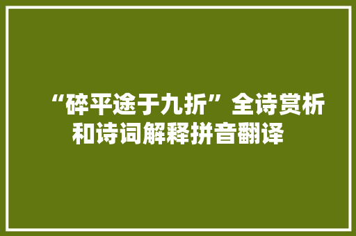 “碎平途于九折”全诗赏析和诗词解释拼音翻译