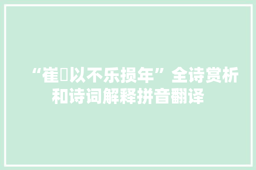 “崔骃以不乐损年”全诗赏析和诗词解释拼音翻译