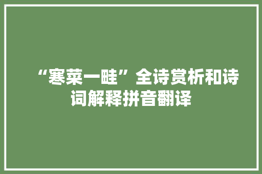 “寒菜一畦”全诗赏析和诗词解释拼音翻译