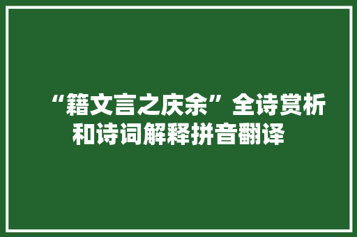 “籍文言之庆余”全诗赏析和诗词解释拼音翻译