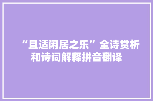 “且适闲居之乐”全诗赏析和诗词解释拼音翻译