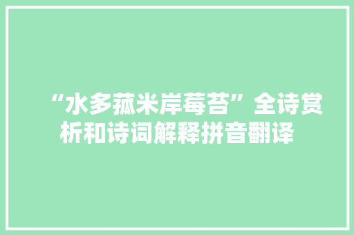 “水多菰米岸莓苔”全诗赏析和诗词解释拼音翻译