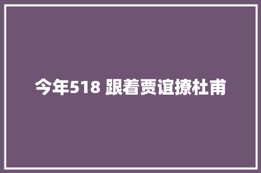 今年518 跟着贾谊撩杜甫