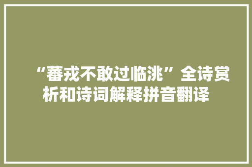 “蕃戎不敢过临洮”全诗赏析和诗词解释拼音翻译
