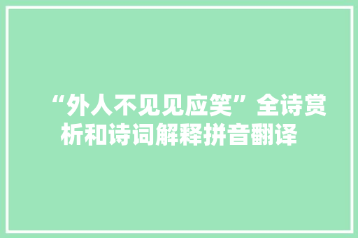 “外人不见见应笑”全诗赏析和诗词解释拼音翻译